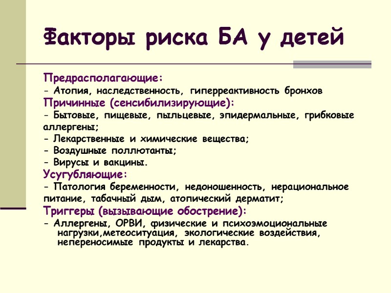 Факторы риска БА у детей Предрасполагающие: - Атопия, наследственность, гиперреактивность бронхов Причинные (сенсибилизирующие): -